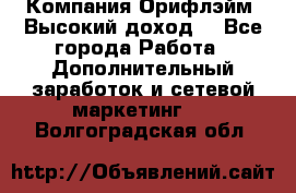 Компания Орифлэйм. Высокий доход. - Все города Работа » Дополнительный заработок и сетевой маркетинг   . Волгоградская обл.